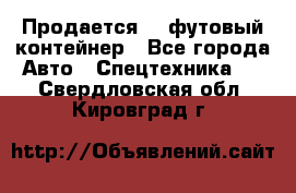 Продается 40-футовый контейнер - Все города Авто » Спецтехника   . Свердловская обл.,Кировград г.